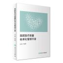 医院医疗质量标准化管理手册