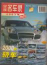 全球名车录 2003中文版 （2000款轿车）