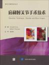 骨科手术操作技术丛书：肩和肘关节手术技术9787565904257北京大学医学Donald H. Lee，Robert J. Neviaser原著