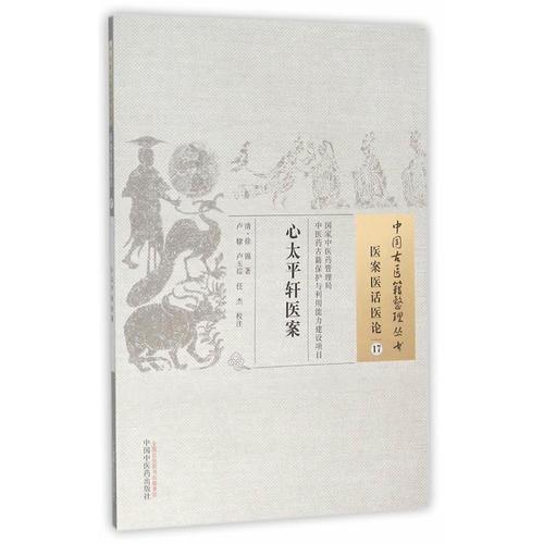心太平轩医案·中国古医籍整理丛书