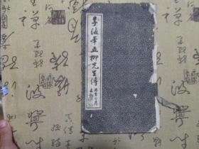 民国：李海峯五柳先生传