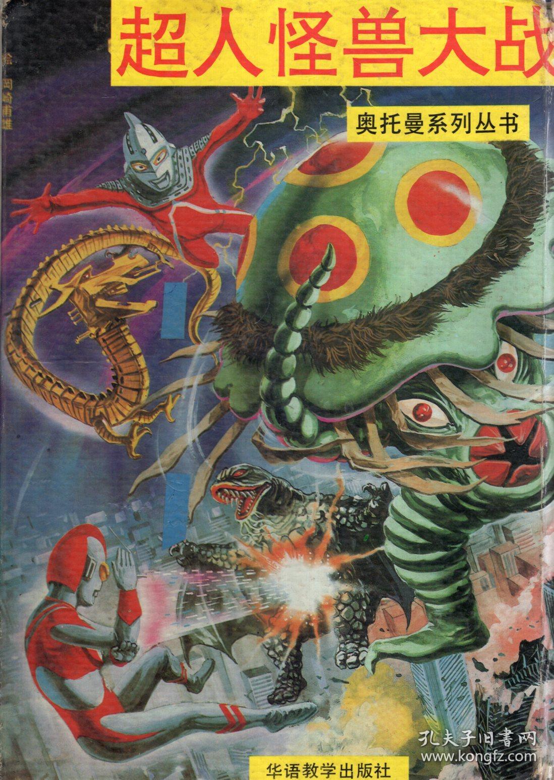 奥特曼系列丛书.超人,怪兽大战