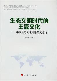 生态文明时代的支流文化--中国生态文化体系研究总论