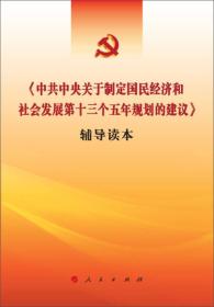 中共中央关于制定国民经济和社会发展第十三个五年规划的建议辅导读本