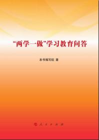 “两学一做”学习教育问答