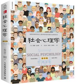 社会心理学:第11版（