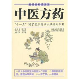 中医方药