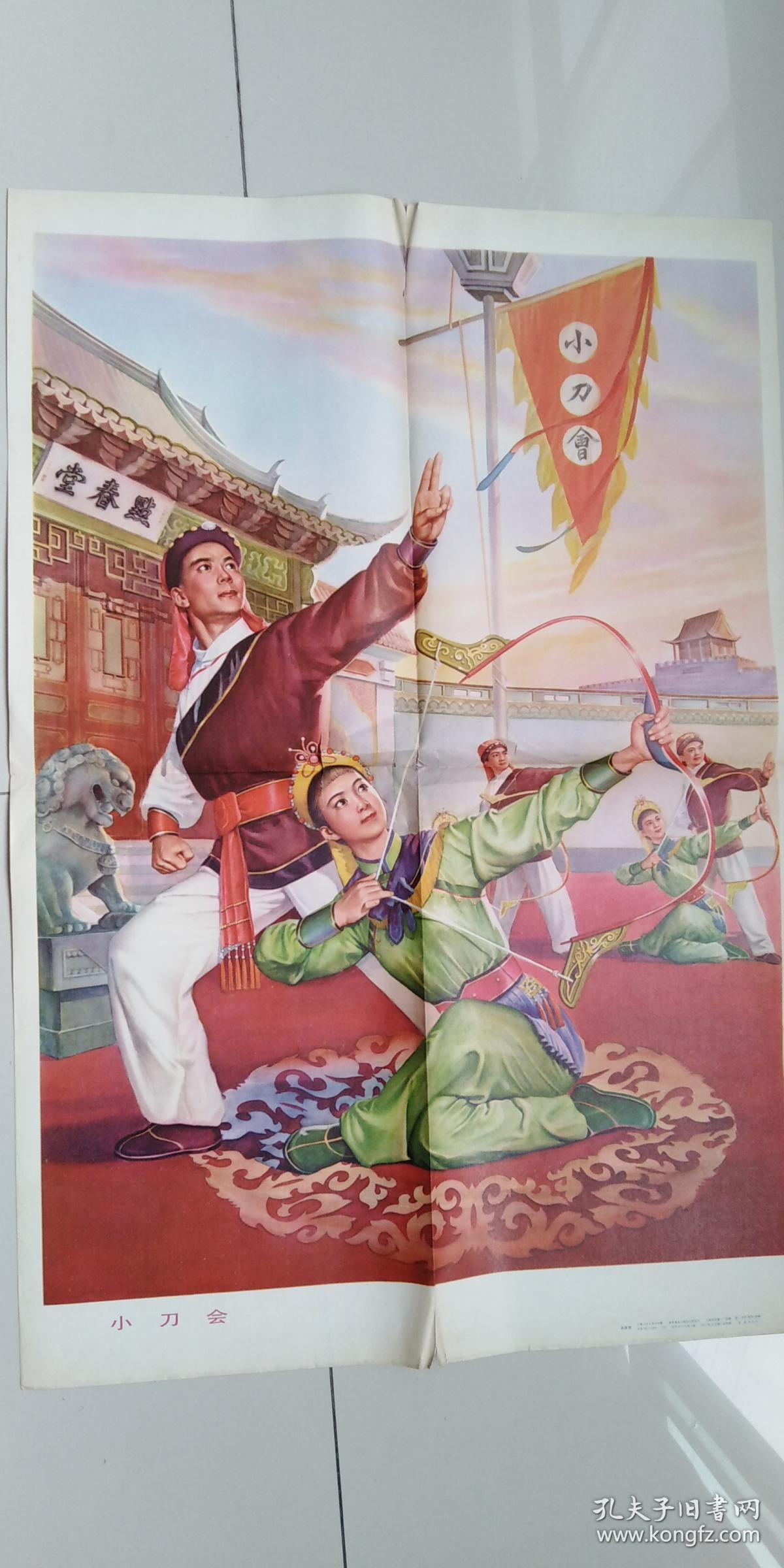 宣传画[小刀会]画面精美请看图