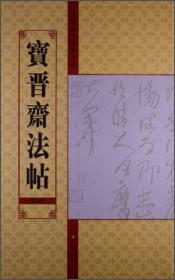 宝晋斋法帖(第3卷)/中国历代法帖名品