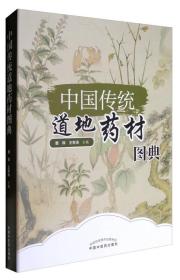 中国传统道地药材图典(精)