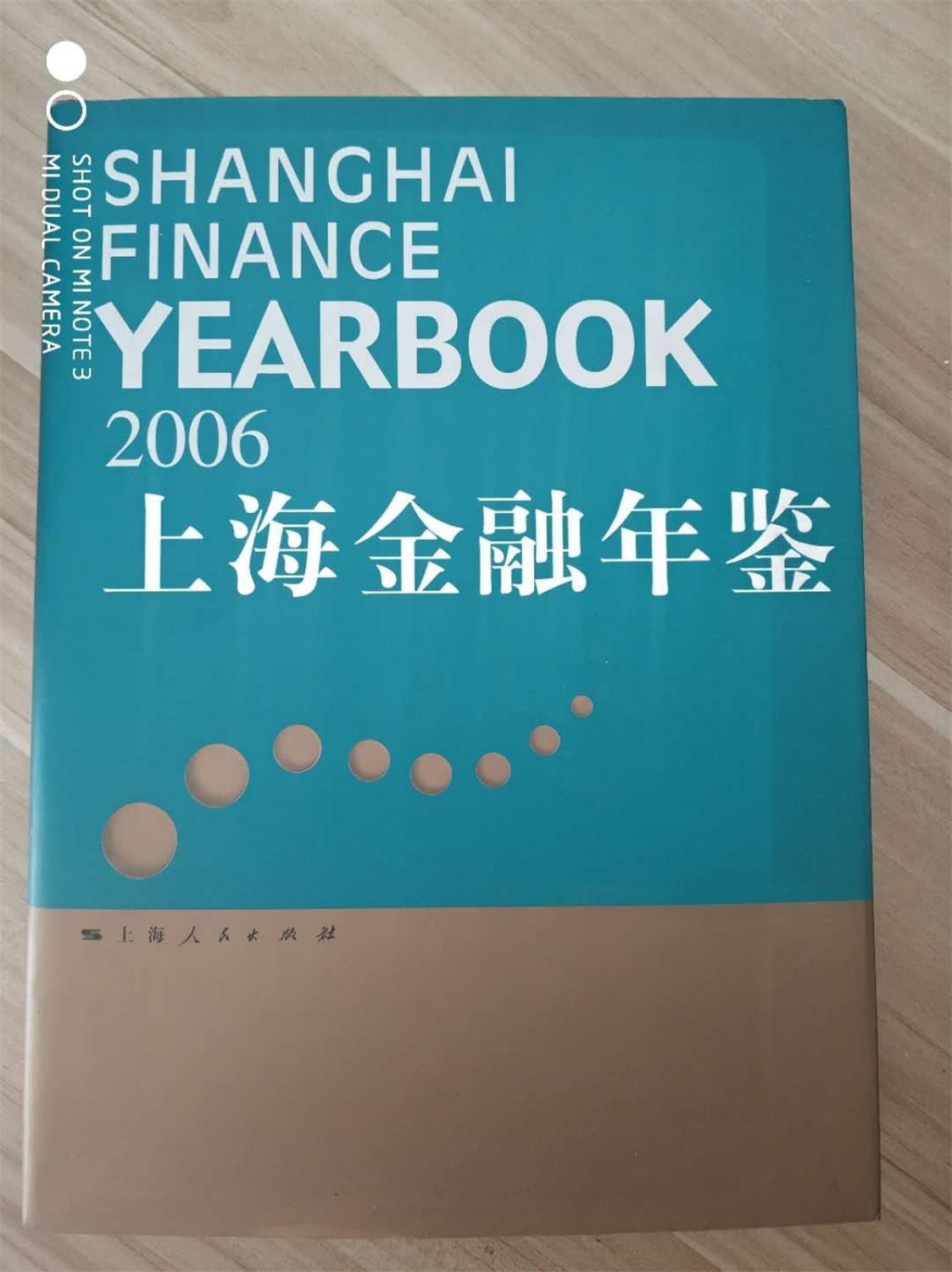 上海金融年鉴（2006）附光盘