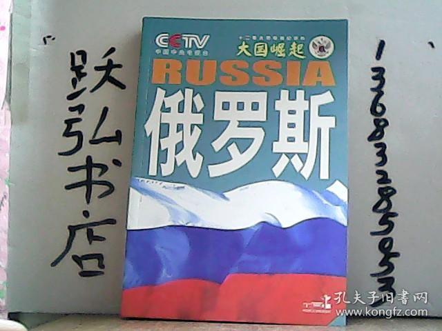 大国崛起:俄罗斯