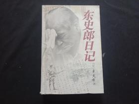 东史郎日记