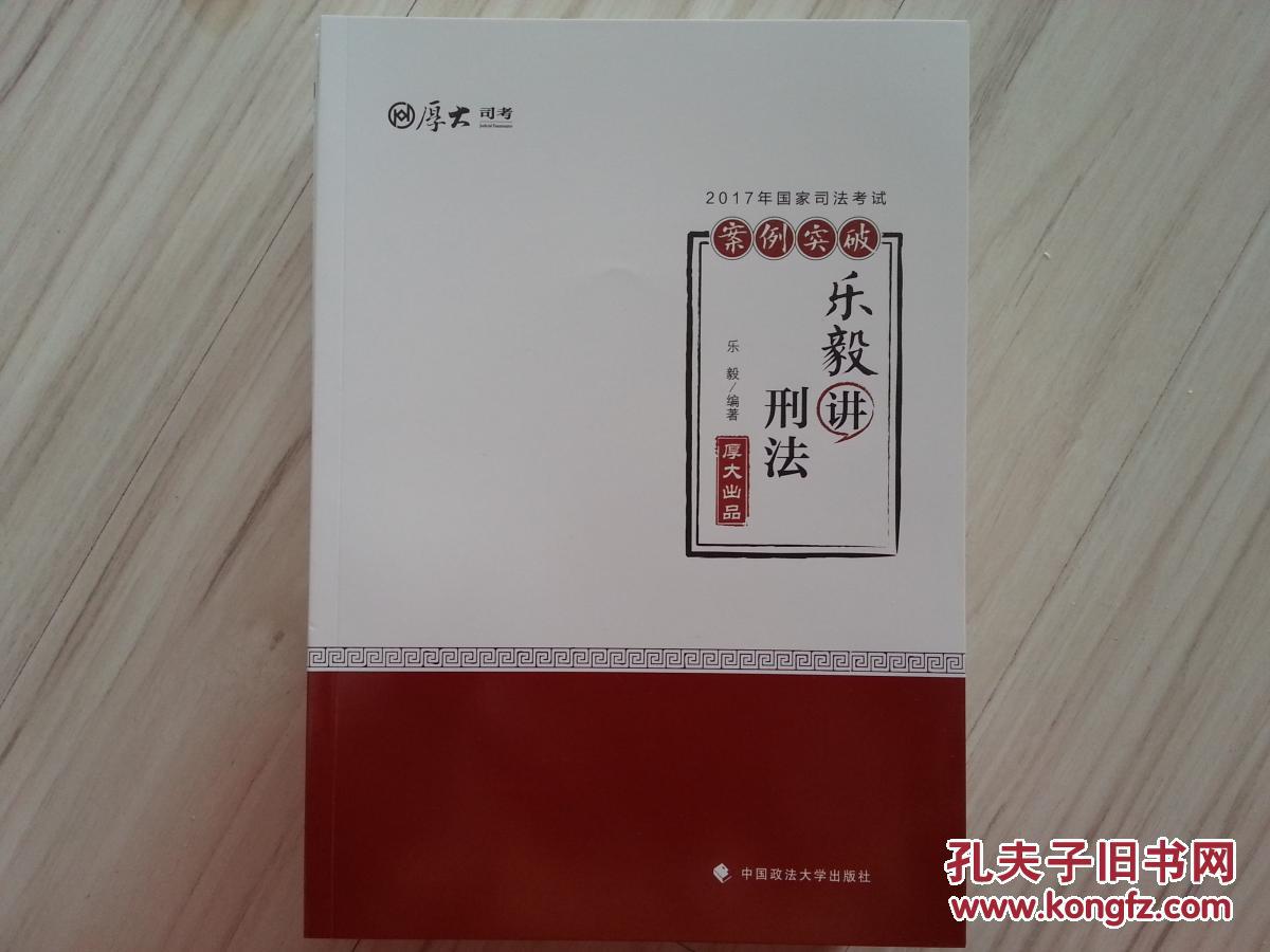 厚大司考 2017年国家司法考试 案例突破 乐毅讲 刑法