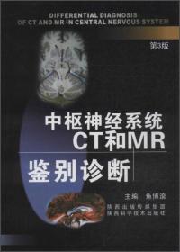 中枢神经系统CT和MR鉴别诊断（第3版）