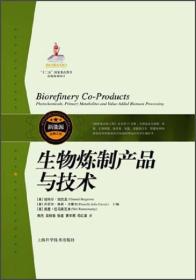 生物炼制产品与技术(精)/新能源出版工程