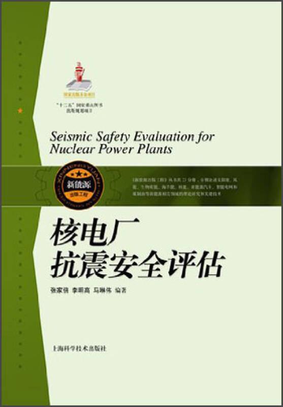 核电厂抗震安全评估