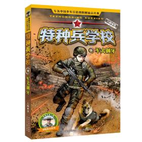 特种兵学校9：军犬钢牙