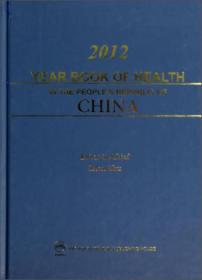 中国卫生年鉴2012（英文版）