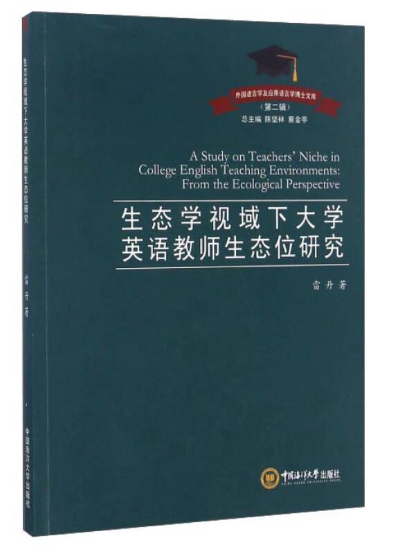 生態學視域下大學英語教師生態位研究