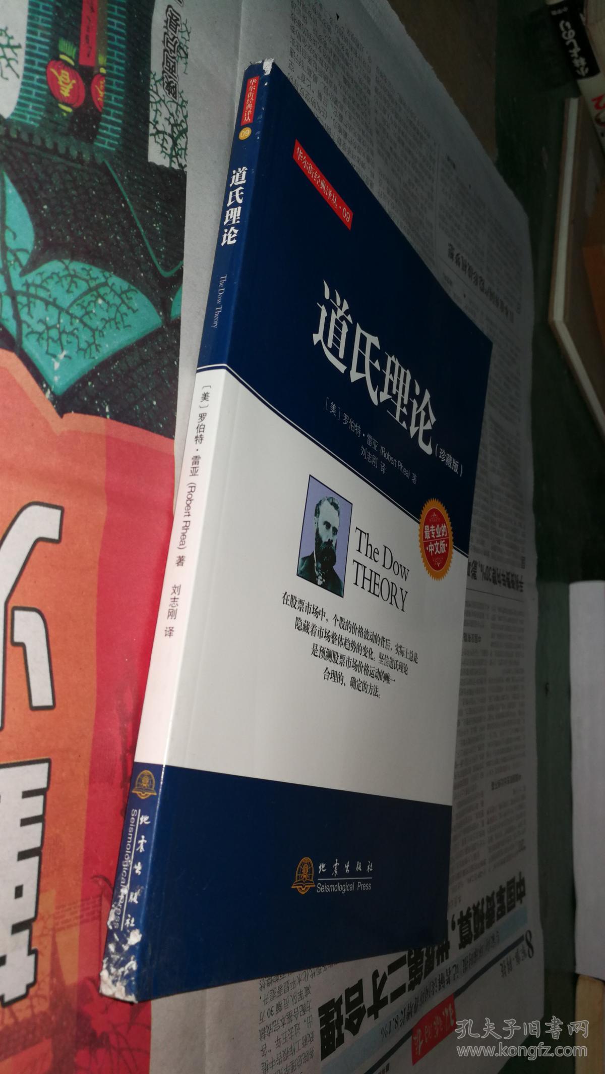 华尔街经典译丛:道氏理论(珍藏版中文版)