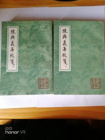 陈兴义集校笺（上下）一版一印