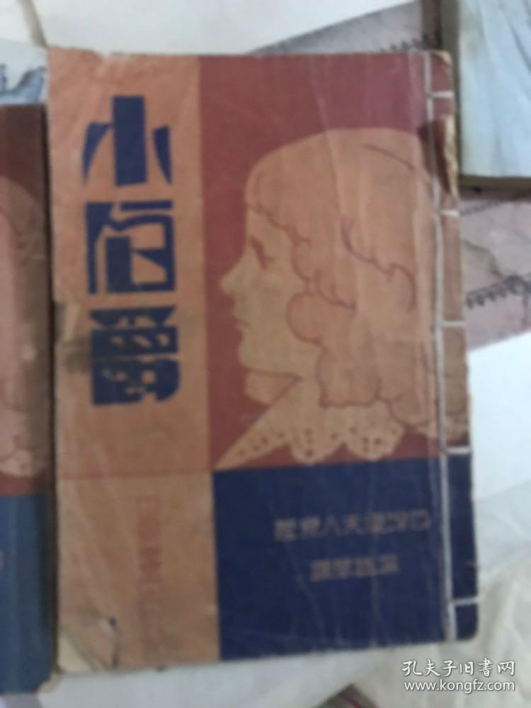 小伯爵，上下，1933年初版本，杨镇华翻译