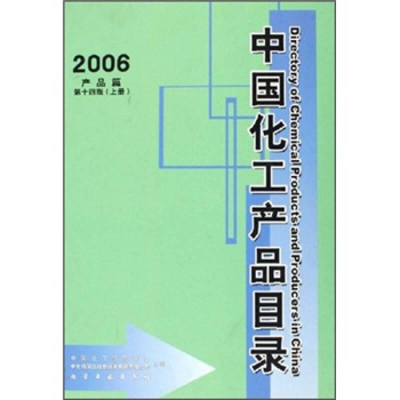 中国化工产品目录（2006）（第14版）（下册）