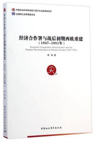 经济合作署与战后初期西欧重建（1947-1951年）