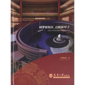 圆梦新校区 启航新甲子:天津大学北洋园校区规划建设实录:planning and construction memoir of the peiyang garden campus of Tianjin university