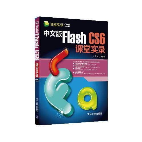 中文版Flash CS6课堂实录（配光盘）（课堂实录）