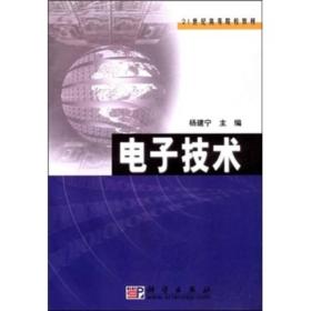 电子技术/21世纪高等院校教材