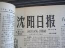 沈阳日报1981年3月11日