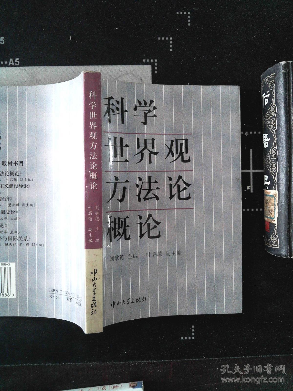科学世界观方法论概论