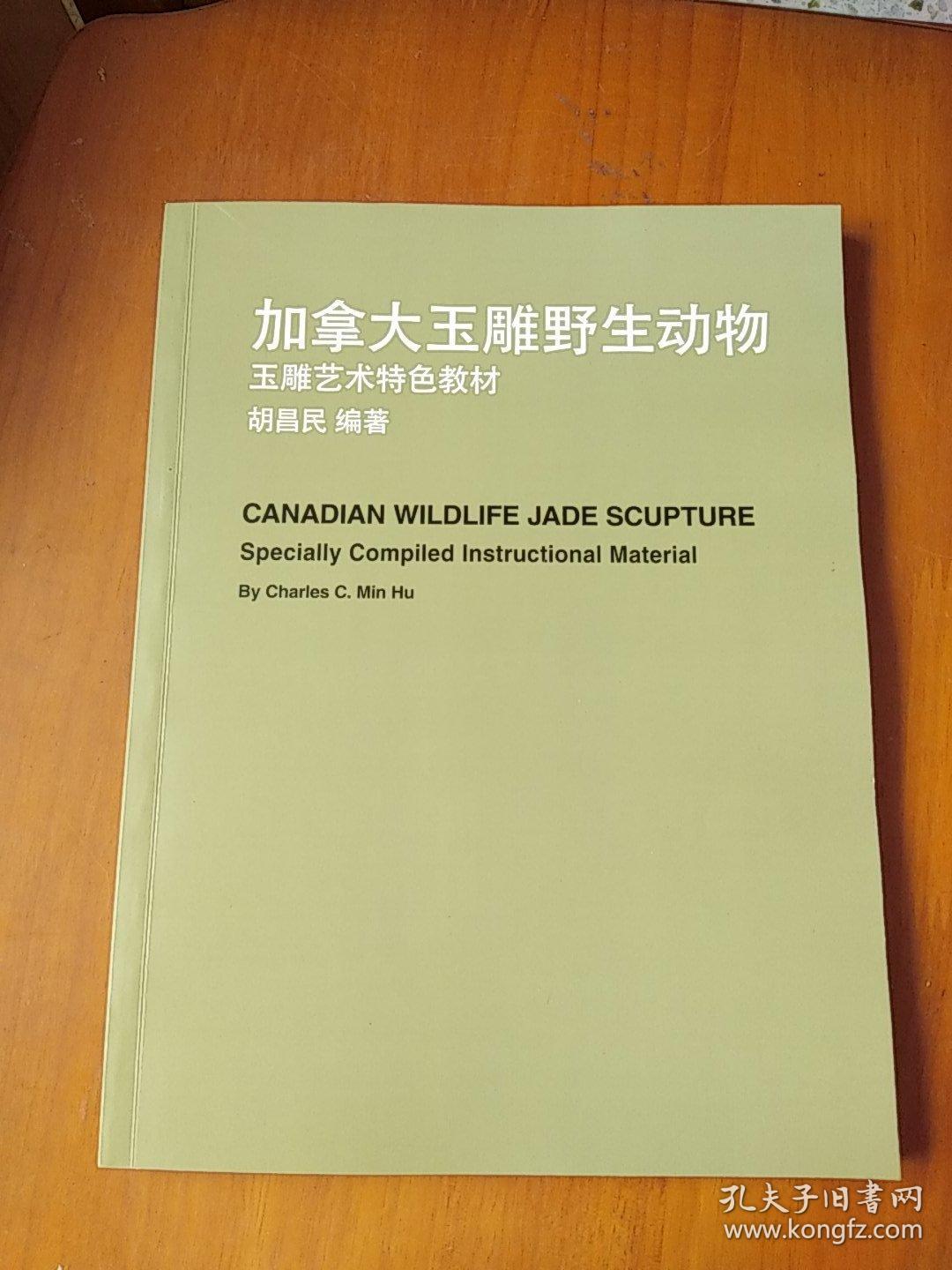 加拿大玉雕野生动物玉雕艺术特色教材<签名本>