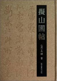 拟山园帖 (精装)