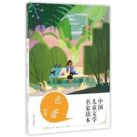 中国儿童文学名家读本：把耳朵叫醒