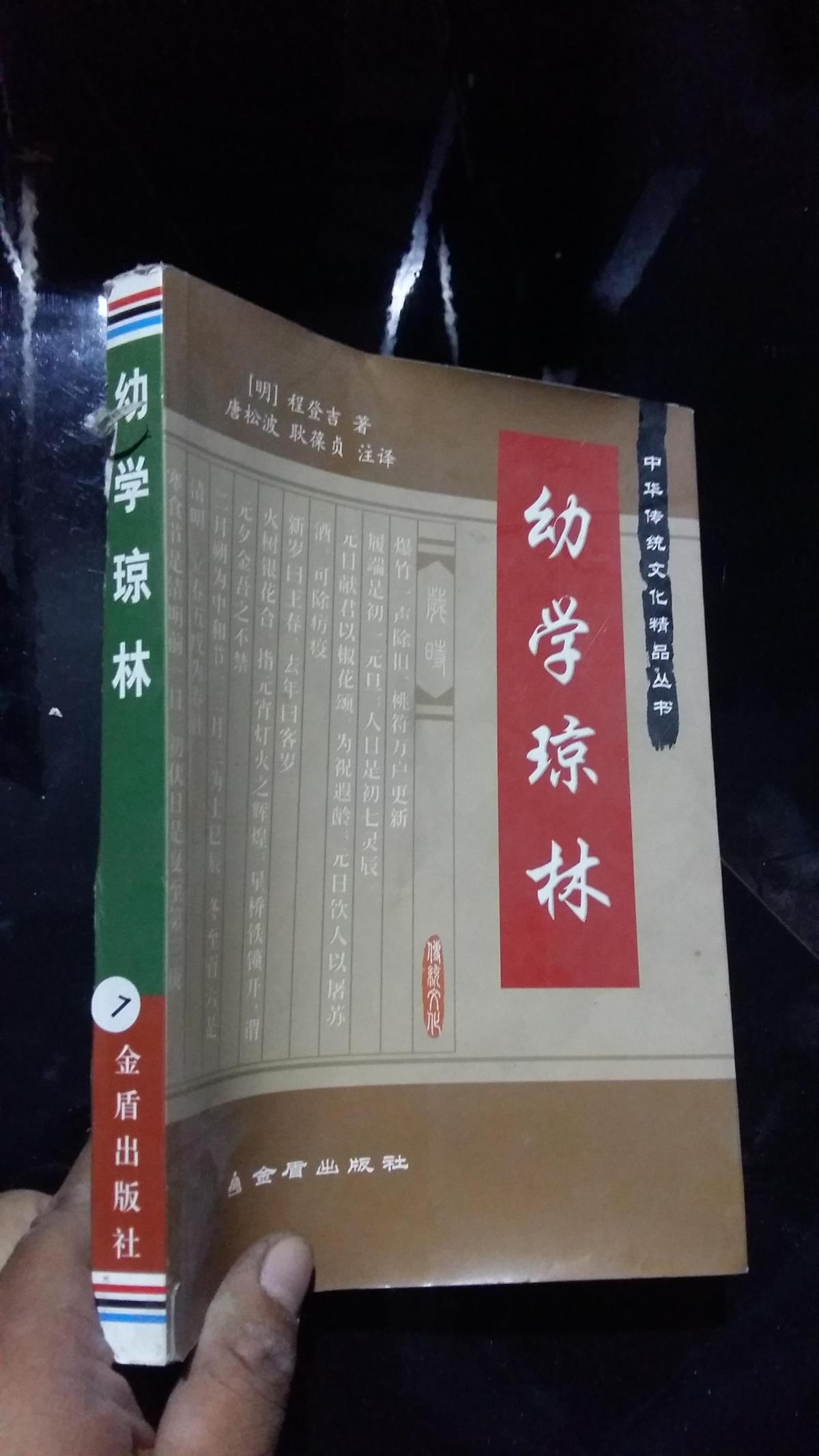 中华传统文化精品丛书 幼学琼林【无后书皮】