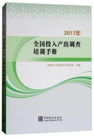 2017全国投入产出调查培训手册