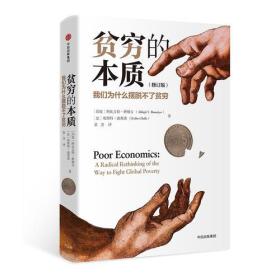 贫穷的本质（修订版）：我们为什么摆脱不了贫穷他们曾被说成是白人的负担，是弱国劣政的牺牲者。
  他们是*底层的10亿人，生活在每天0.99美元的贫困线之下。
  数万亿美元的援助未能救他们于水火之中，
  他们，依然深陷贫穷的陷阱，前路不明……
  为什么贫穷？
   为什么他们吃不饱饭还要买电视？为什么他们的孩子即使上了学也不爱学习？为什么他们放着免费的健康生活不去享受，却要自己花钱买药？为什么