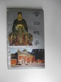 晋祠轶事