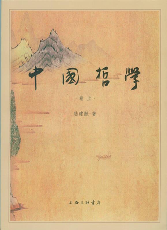 中国哲学（卷上、卷下）正版两册合售
