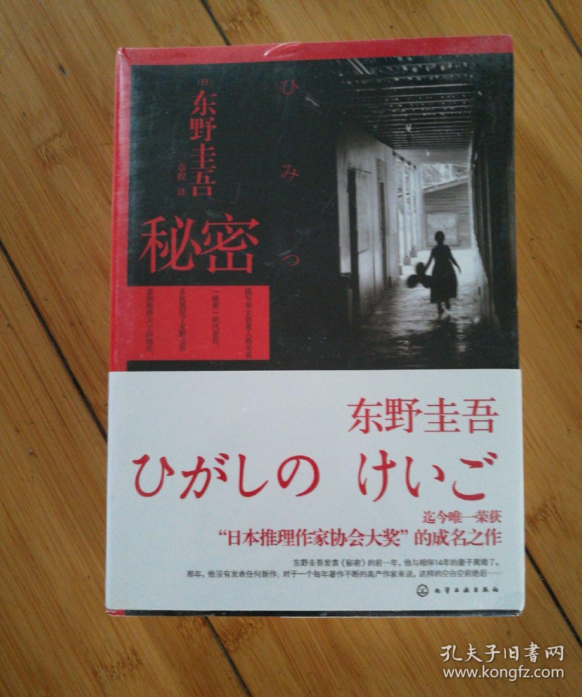 秘密_[日]东野圭吾 著;章程 译_孔夫子旧书网