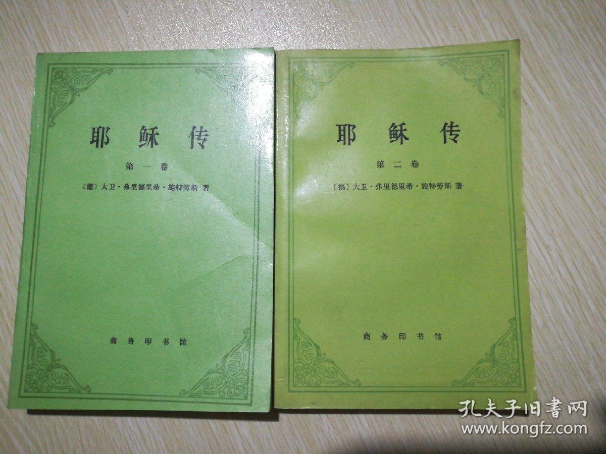 耶稣传(两卷全)