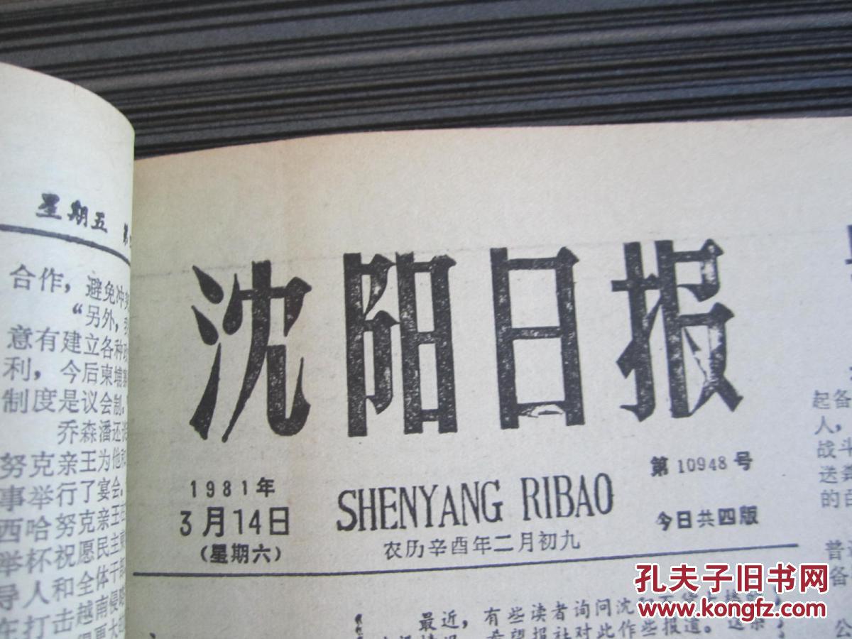 沈阳日报1981年3月14日