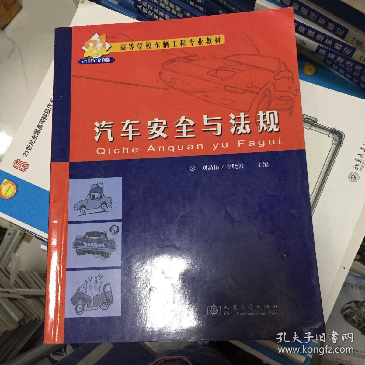 汽车安全与法规(21世纪交通版/高等学校车辆工程专业教材