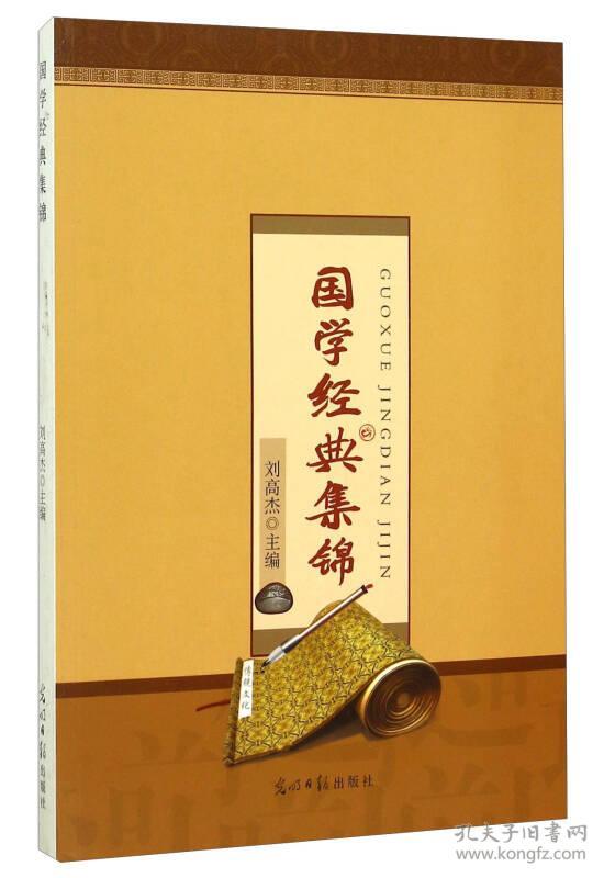 国学经典集锦(刘高杰 编)_简介_价格_国学古籍书籍_孔网