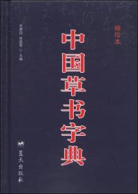 中国草书字典（袖珍本）正版硬精装