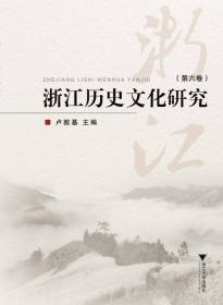浙江历史文化研究（第六卷）