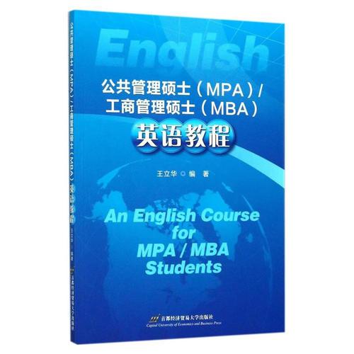 公共管理硕士(MPA)/工商管理硕士（MBA）英语教程